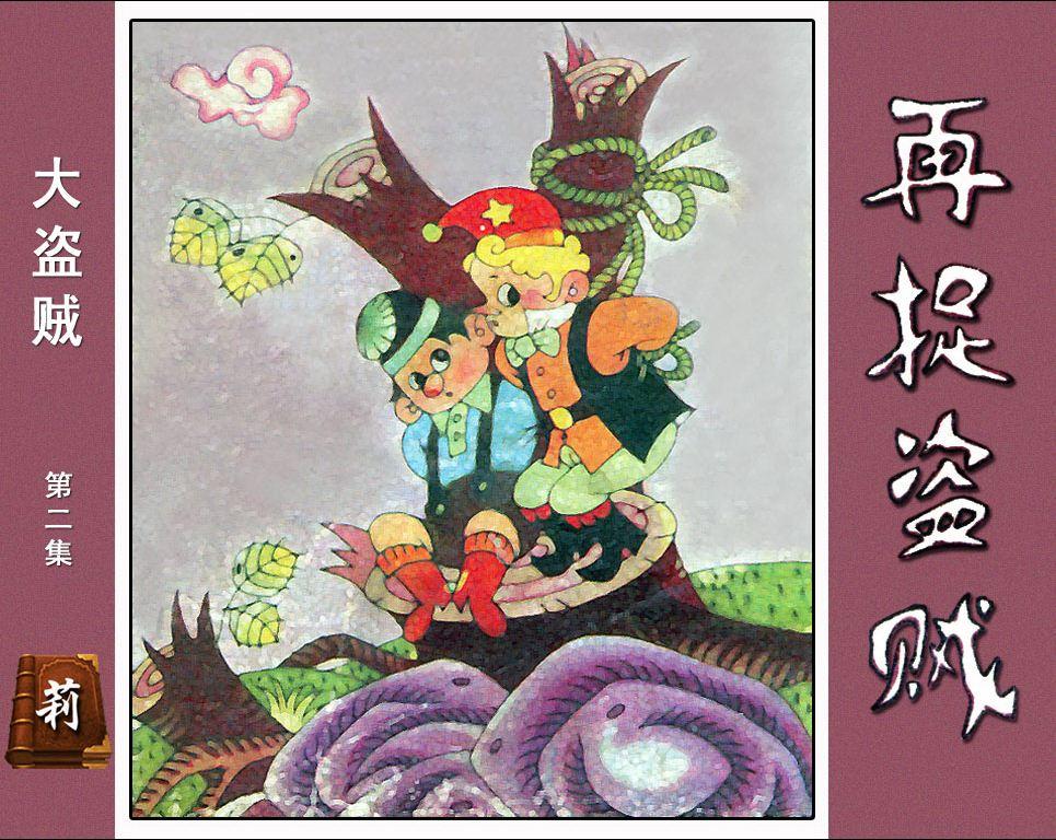 大盗贼2再捉盗贼