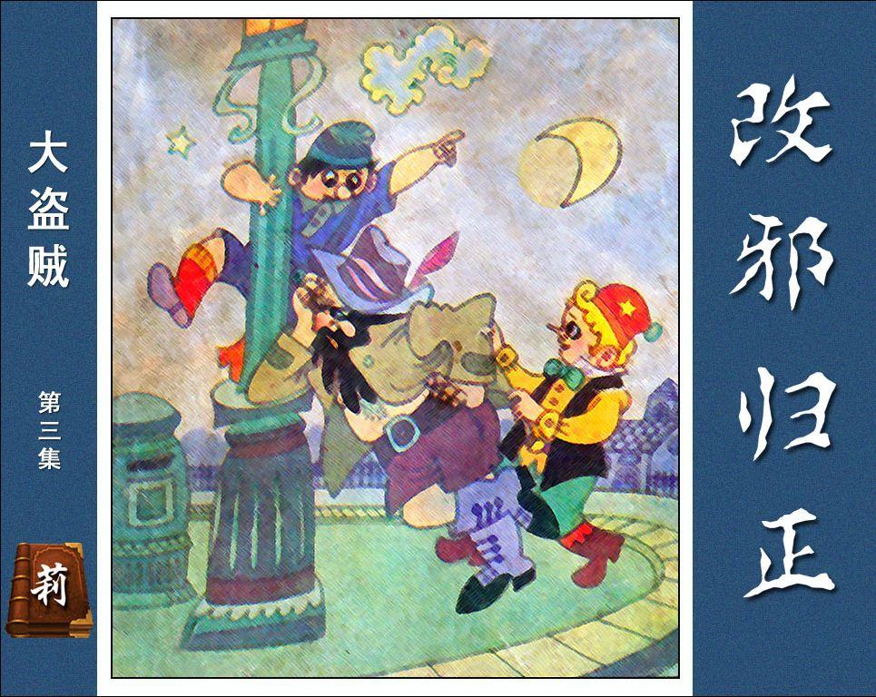 大盗贼3改邪归正