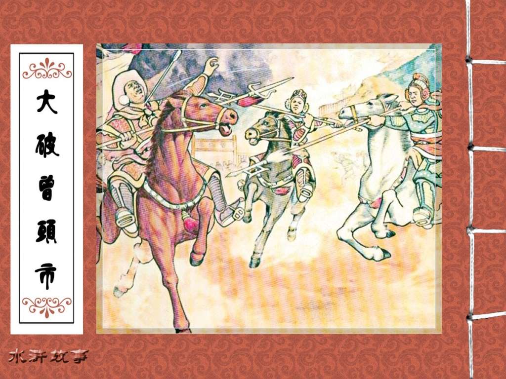 大破曾头市