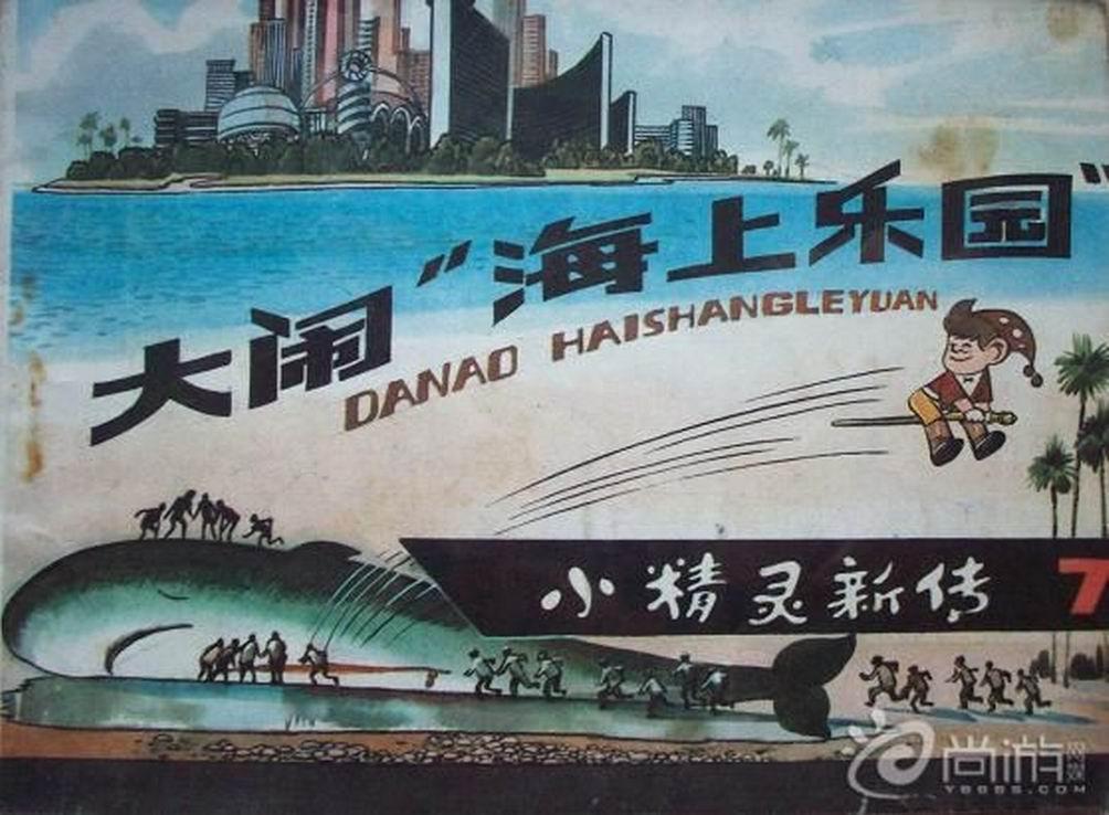 大闹“海上乐园”