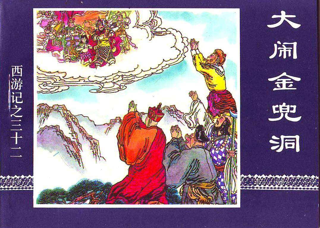 大闹金兜洞
