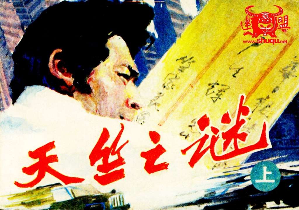 天竺之谜（上）