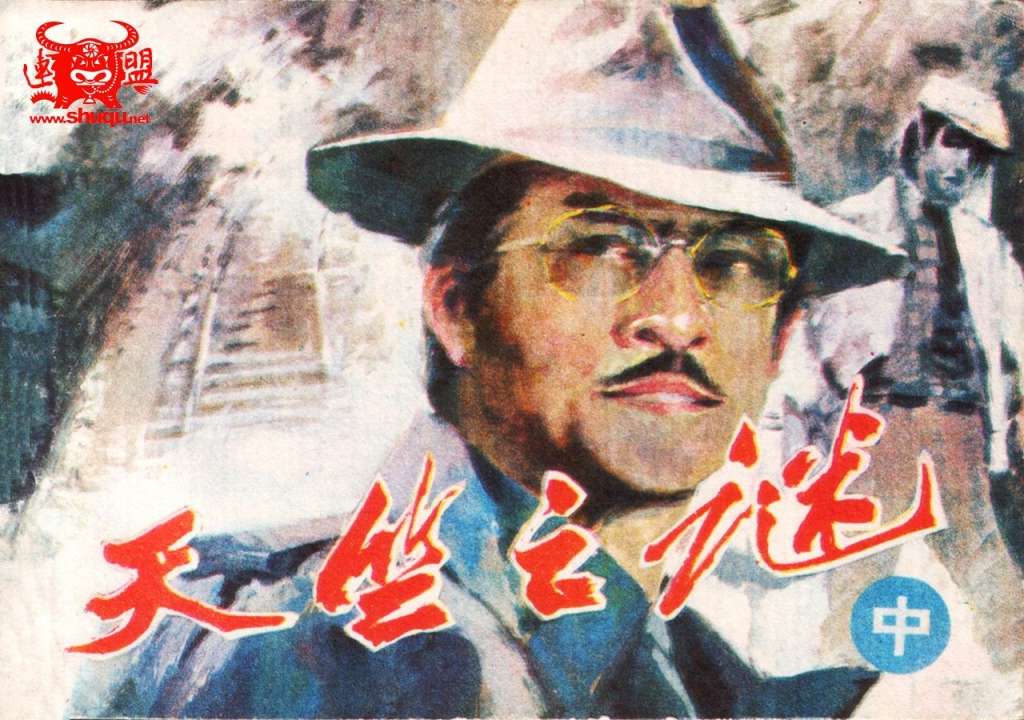 天竺之谜（中）