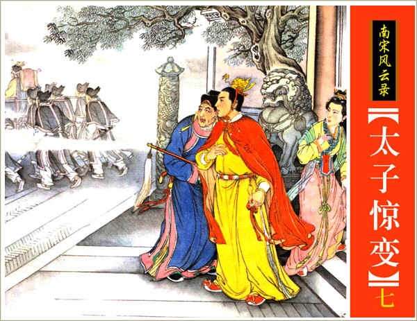 太子惊变
