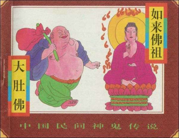 如来佛祖、大肚佛