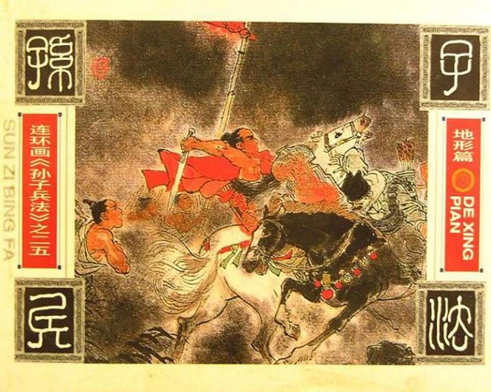 孙子兵法地形篇01