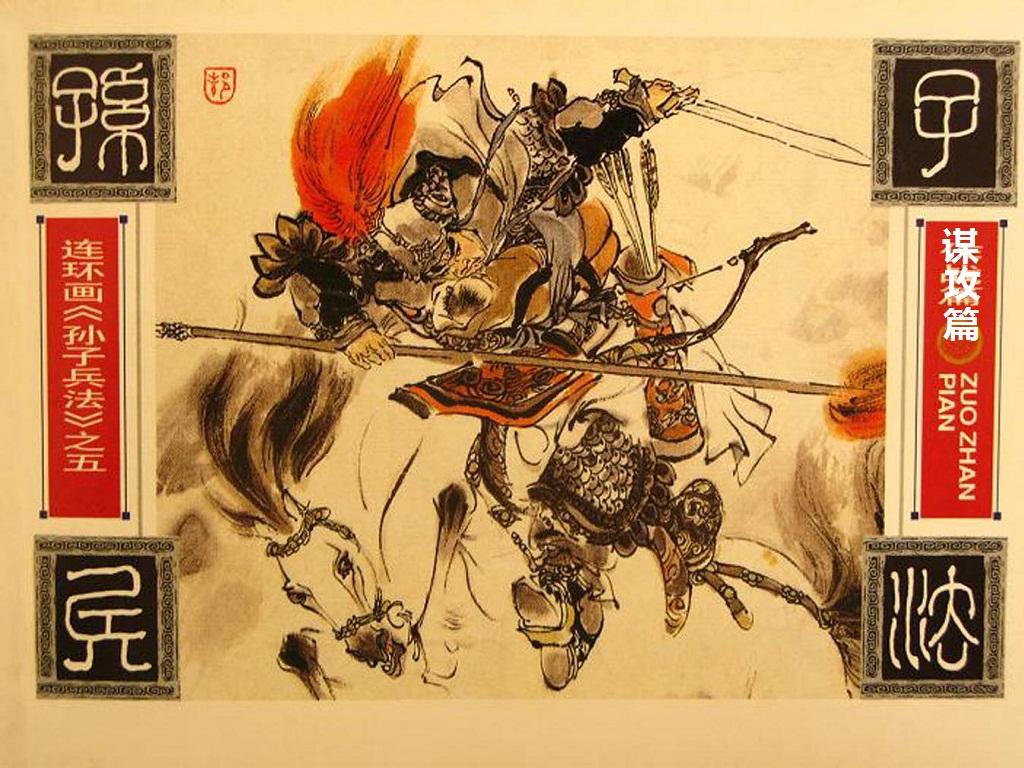 孙子兵法谋攻篇01