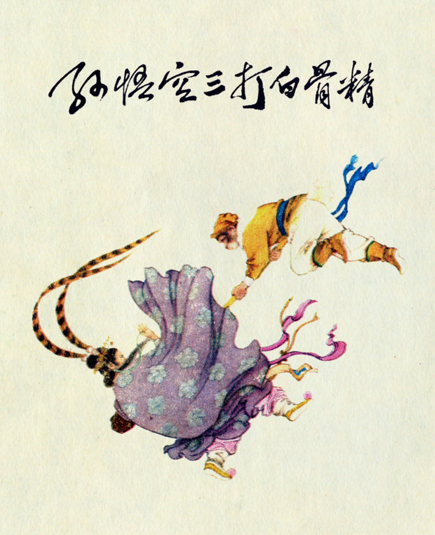 孙悟空三打白骨精