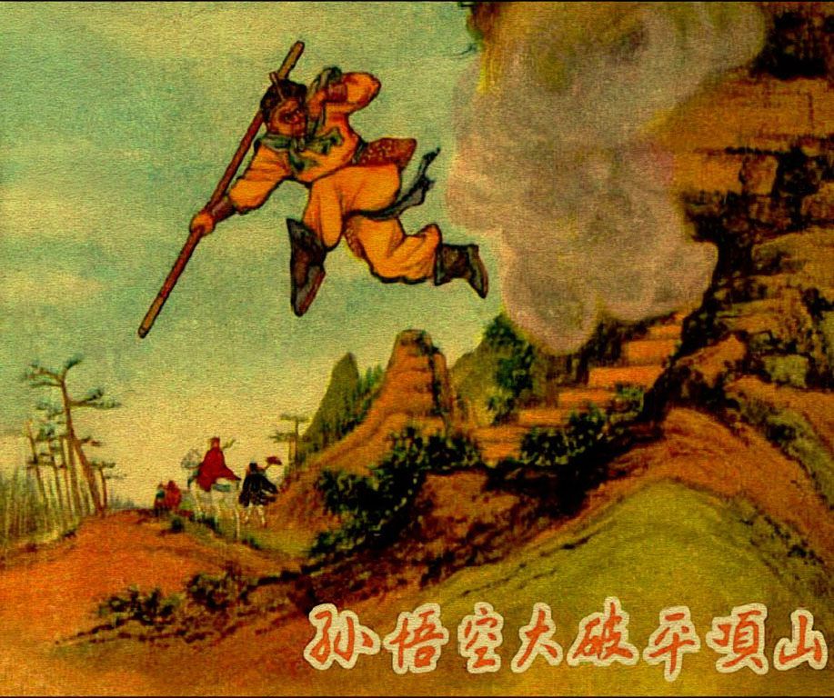 孙悟空大闹平顶山