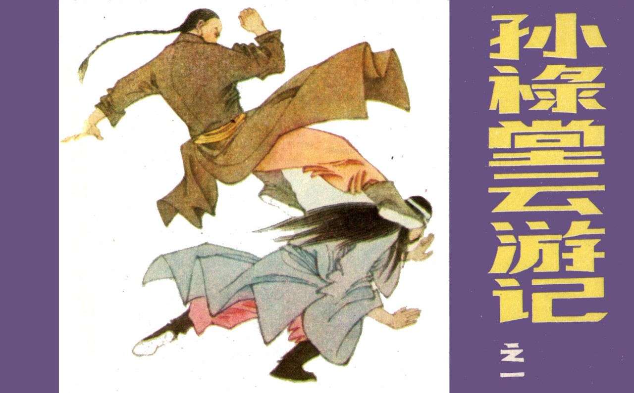 孙禄堂云游记01