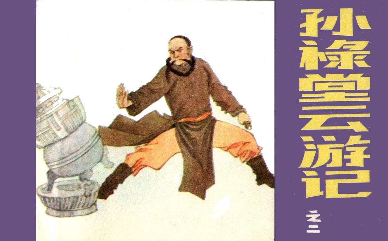 孙禄堂云游记02