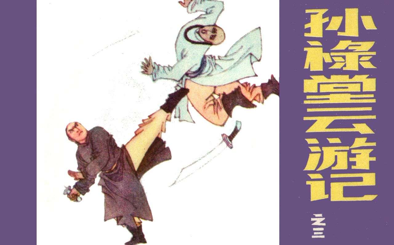 孙禄堂云游记03