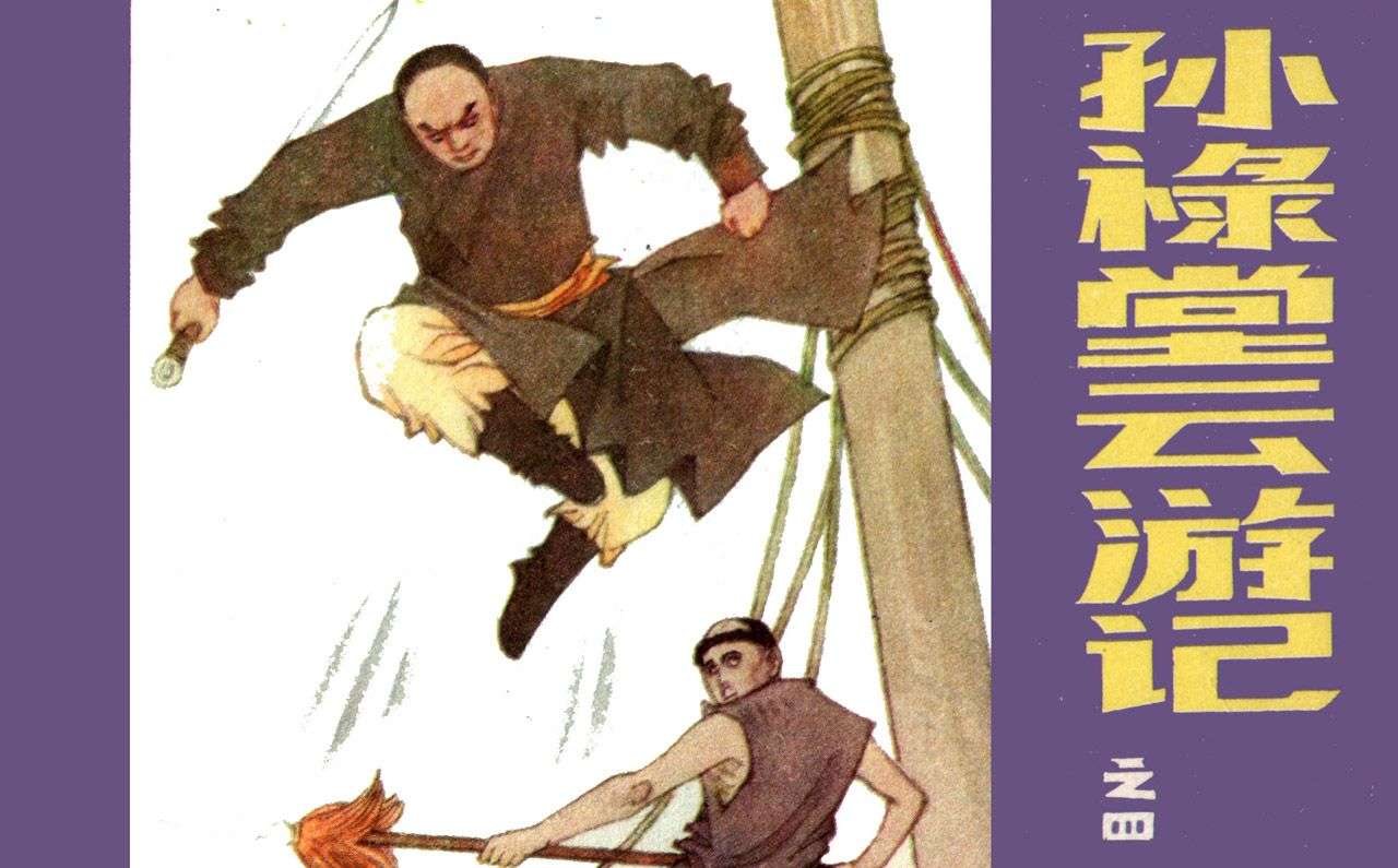 孙禄堂云游记04