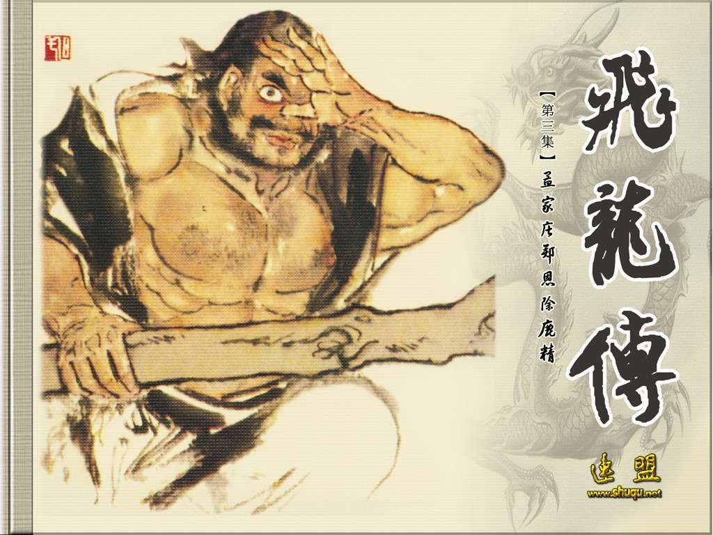 孟家庄郑恩除鹿精