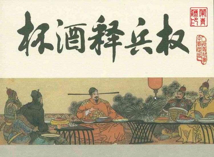 宋史之02杯酒释兵权