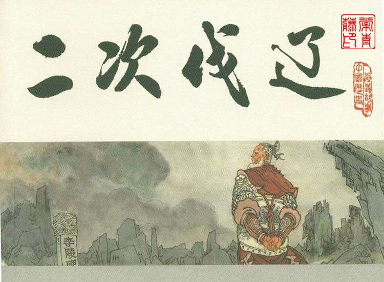 宋史之05二次伐辽