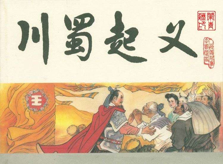 宋史之06川蜀起义