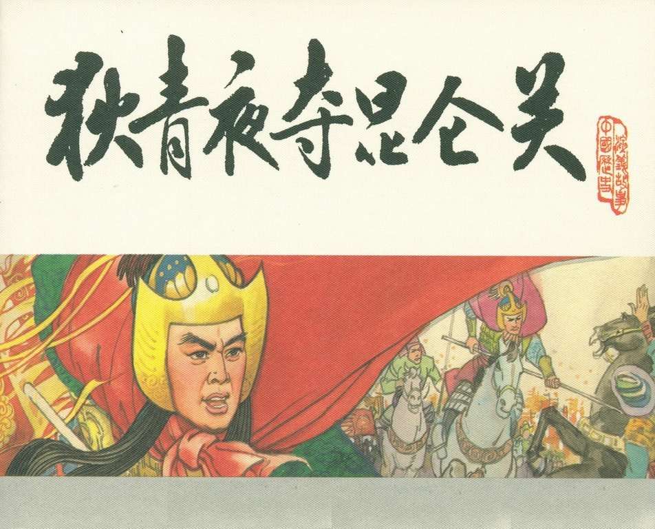 宋史之09狄青夜夺昆仑关