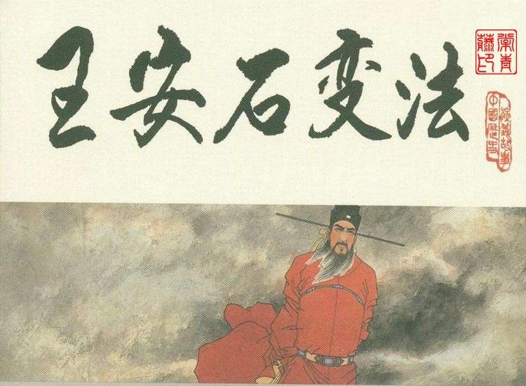 宋史之10王安石变法