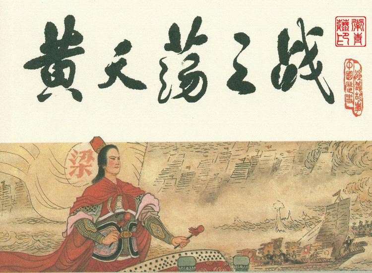 宋史之15黄天荡之战