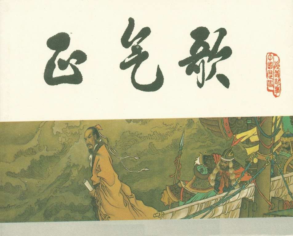 宋史之20正气歌