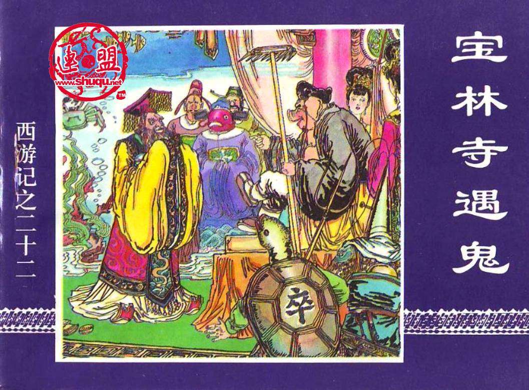 宝林寺遇鬼