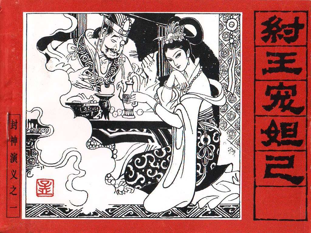 封神演义01_纣王宠妲已