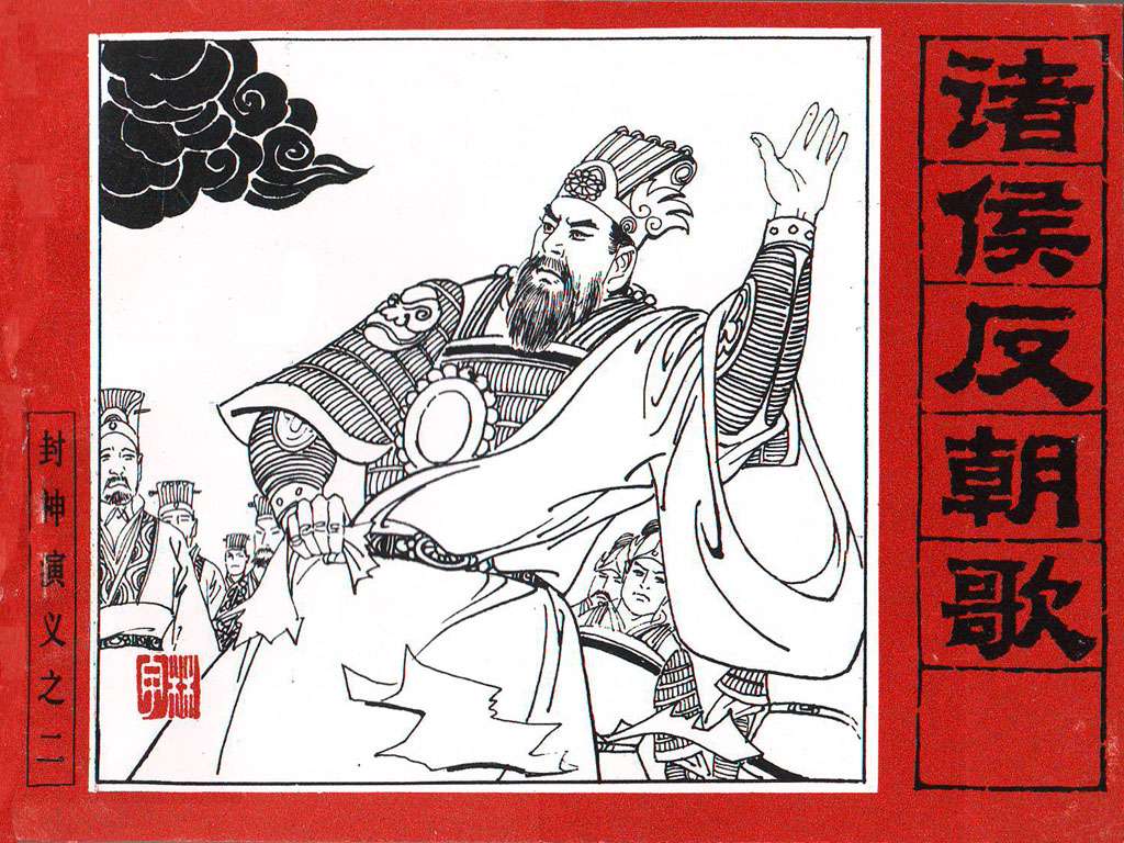 封神演义02_诸侯反朝歌