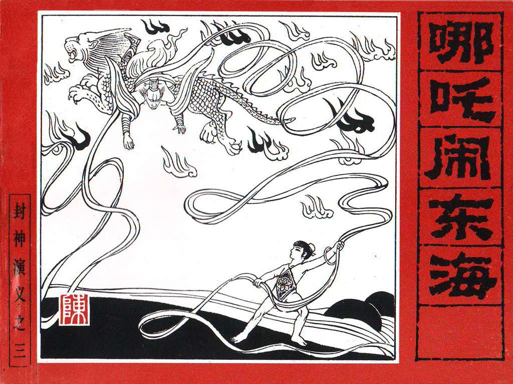 封神演义03 哪吒闹东海