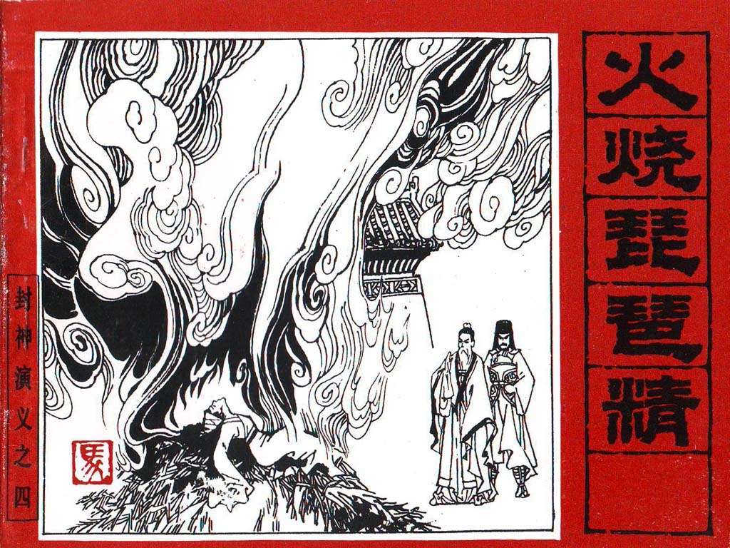 封神演义04_火烧琵琶精