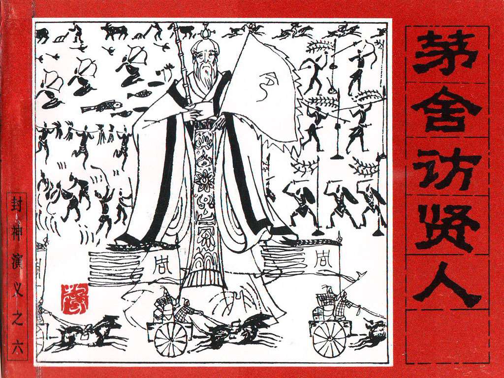 封神演义06 -茅舍访贤人