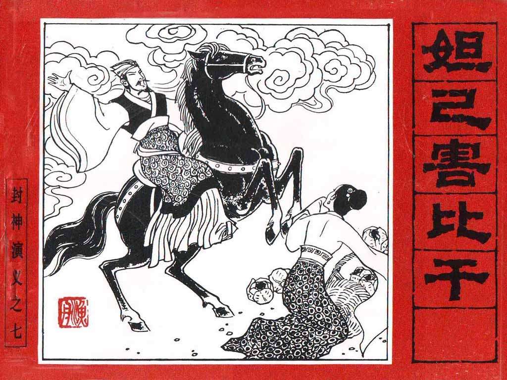 封神演义07 妲己害比干