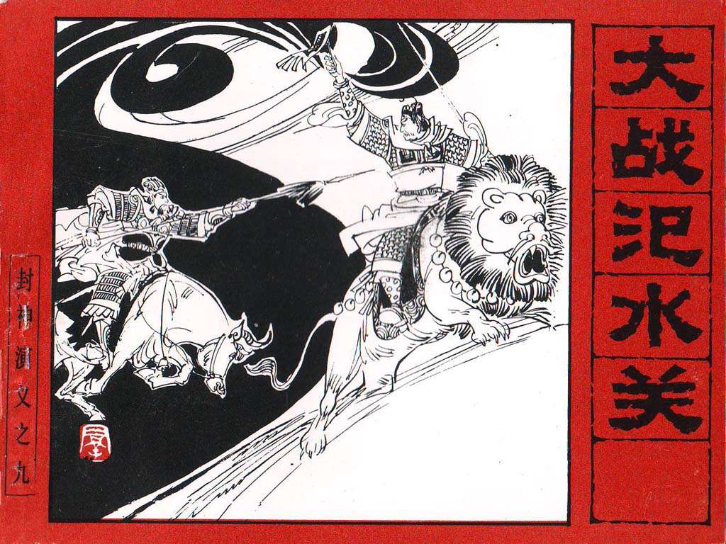 封神演义09_大战汜水关