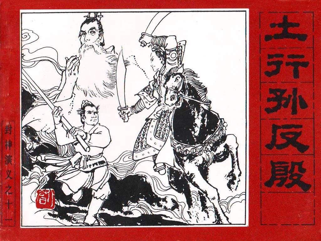 封神演义11_土行孙反殷