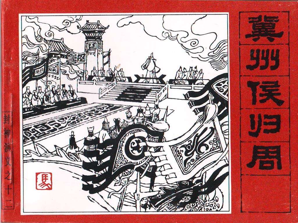 封神演义12_冀州侯归周