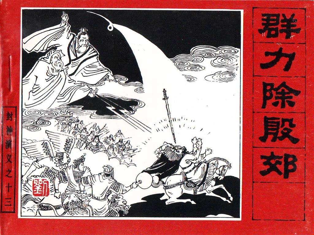 封神演义13_群力除殷郊