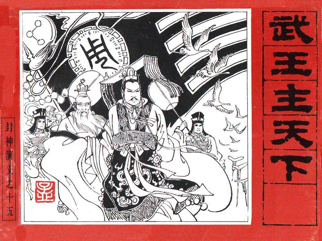 封神演义15_武王主天下