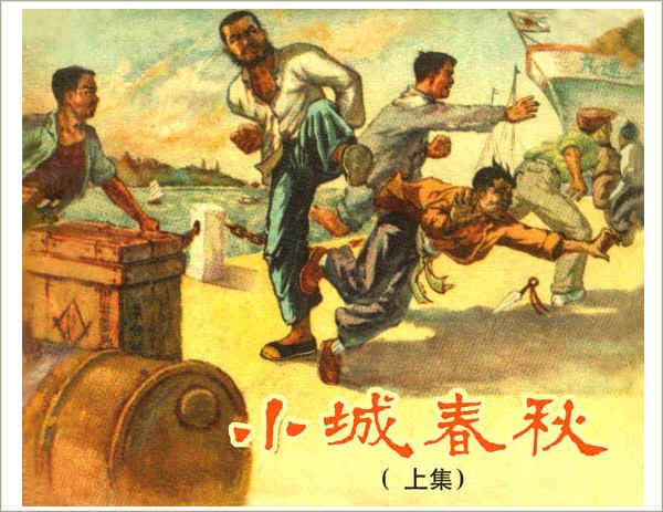 小城春秋（上）