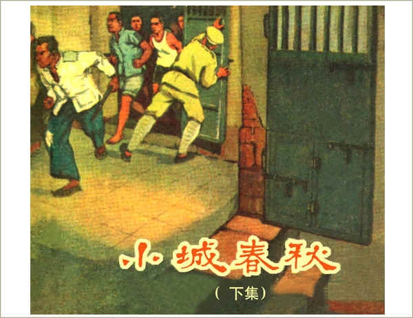 小城春秋（下）