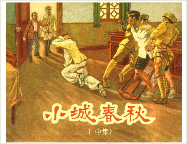 小城春秋（中）