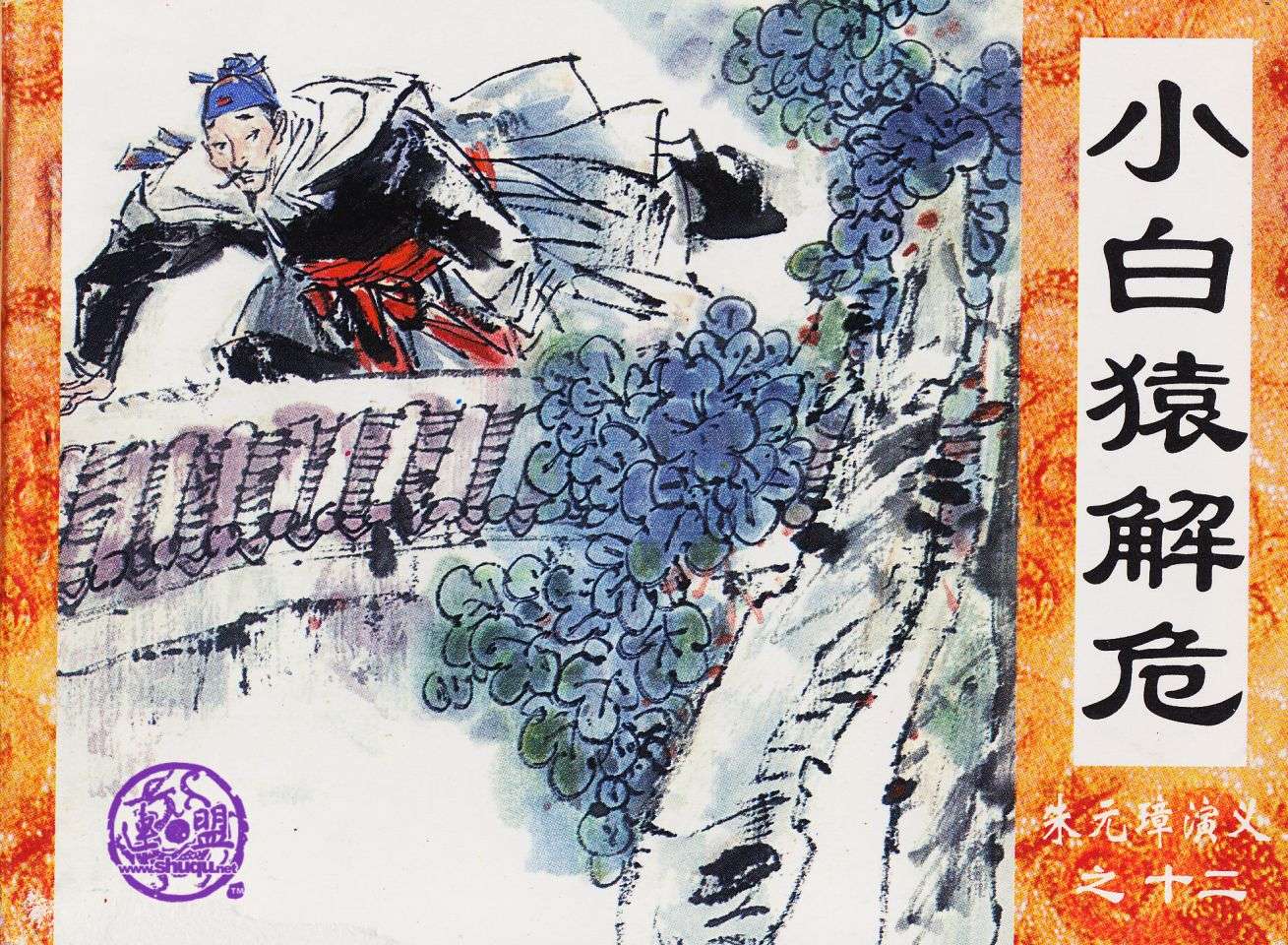 小白猿解危