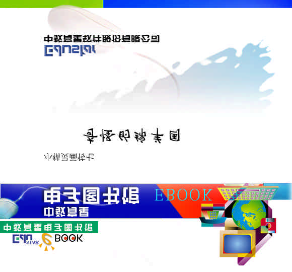 小精灵画传07奇怪的绵羊国