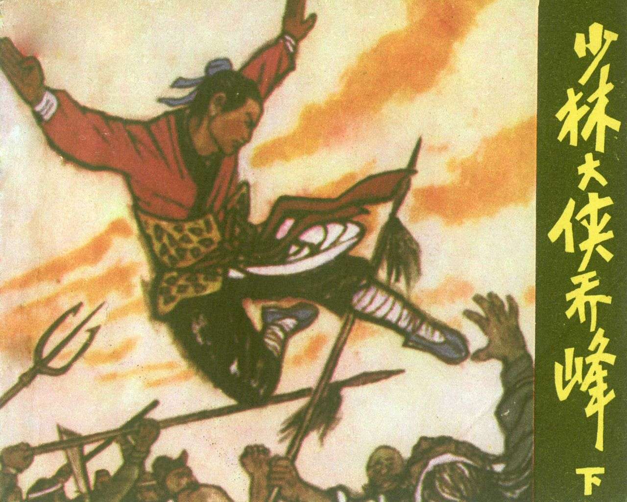 少林大侠乔峰（下）