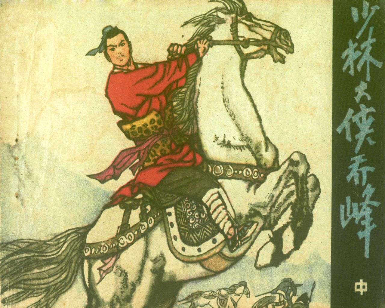 少林大侠乔峰（中）