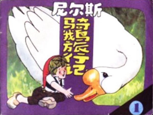 尼尔斯骑鹅旅行记1