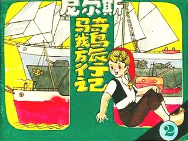 尼尔斯骑鹅旅行记2