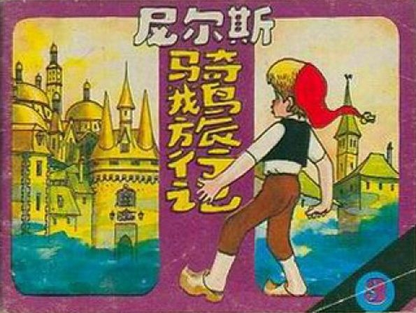 尼尔斯骑鹅旅行记3