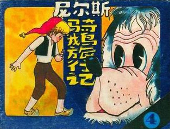 尼尔斯骑鹅旅行记4