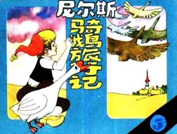 尼尔斯骑鹅旅行记5