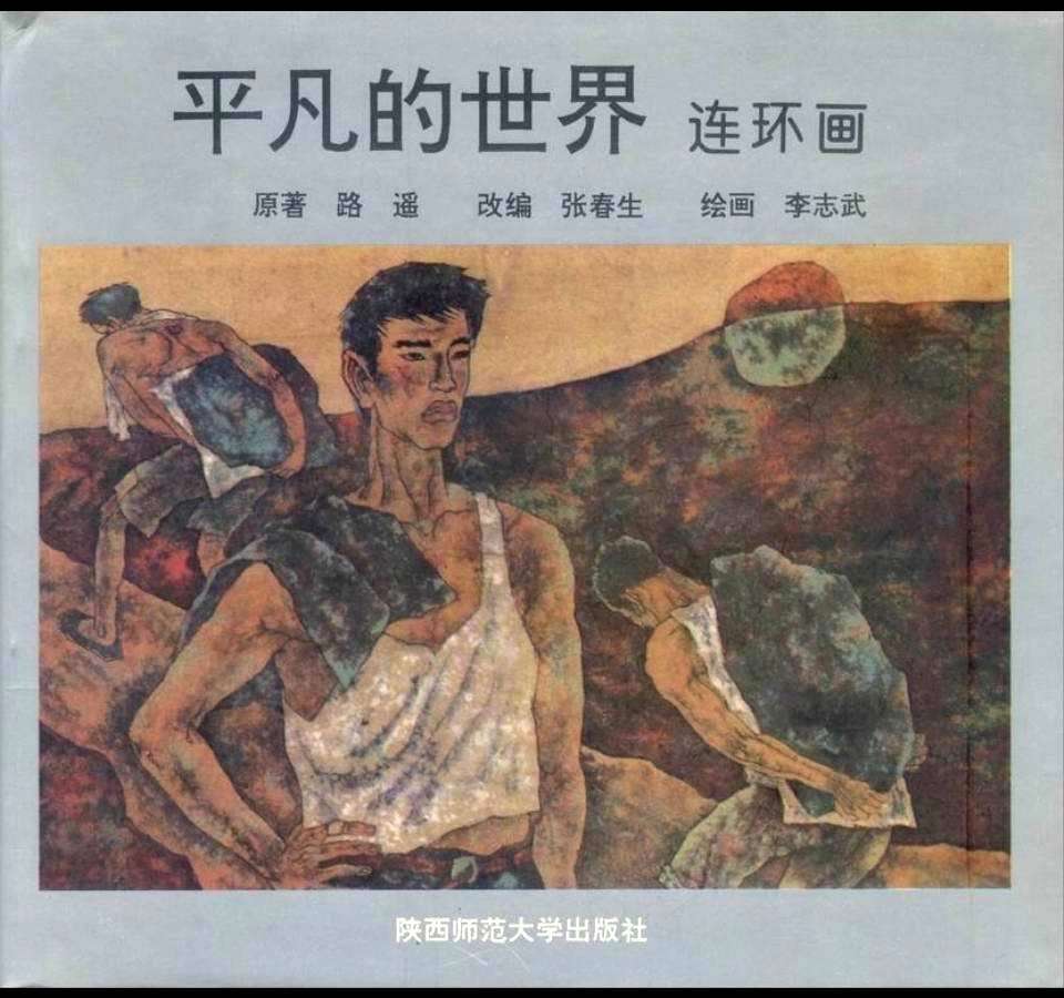 平凡的世界（下）